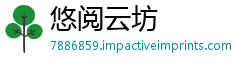 悠阅云坊